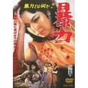【7/18限定! 楽天会員なら最大P4倍】暴力 【DVD】
