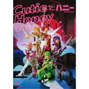 舞台「Cutie Honey Emotional」 【DVD】