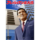【~7/31 エントリー&5000円以上購入でP最大5倍】フレッシュマン若大将 【DVD】