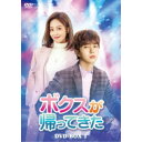 ボクスが帰ってきた DVD-BOX1 【DVD】