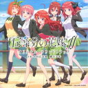 (オリジナル・サウンドトラック)/TVアニメ 五等分の花嫁∬ オリジナル・サウンドトラック 【CD】