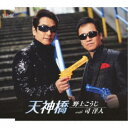 野上こうじ with 司洋人/天神橋 【CD】
