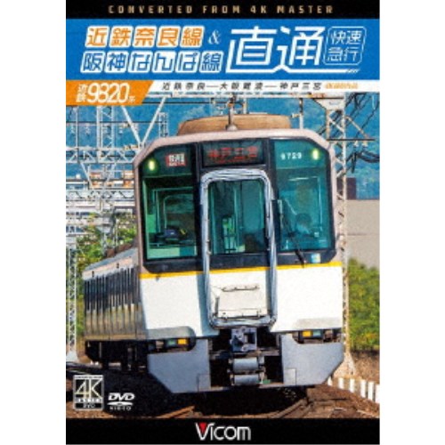 近鉄奈良線＆阪神なんば線 直通 4K撮影作品 近鉄9820系