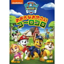 【8/18限定! 楽天会員なら最大P4倍】パウ・パトロール シーズン3 おおきなおやさい ゴ~ロゴロ 【DVD】