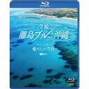 空撮 離島ブルー沖縄 宮古・八重山 癒やしの空旅 OKINAWA Bird’s-eye View 【Blu-ray】