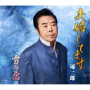 冠二郎/夫婦してます/雪の宿 【CD】