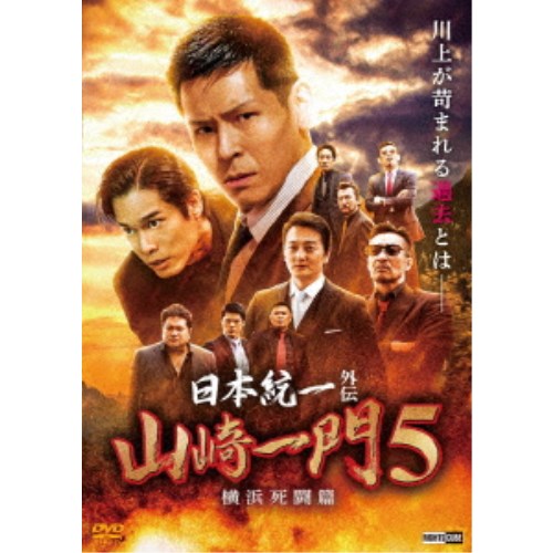 【12/6まで!! 最大2000円OFFクーポン!!】日本統一外伝 山崎一門 5 〜横浜死闘篇〜 【DVD】