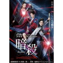 暗殺 【DVD】