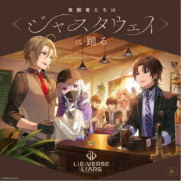 (ドラマCD)／Lie：verse Liars ドラマCD 覚醒者たちは≪ジャスタウェイ≫に踊る 【CD】