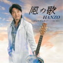 HANZO/風の歌 C/W がんばって! 〜この指とまれ〜 【CD】