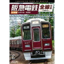 阪急電鉄全線往復 宝塚線 4K撮影作品 宝塚本線/箕面線 【DVD】