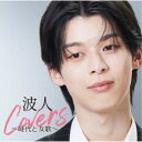原田波人/波人covers 〜時代と女歌〜 【CD】