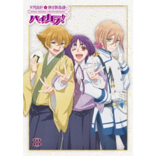 美男高校地球防衛部ハイカラ！3 【Blu-ray】