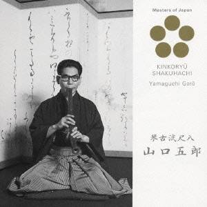 山口五郎／琴古流尺八 【CD】