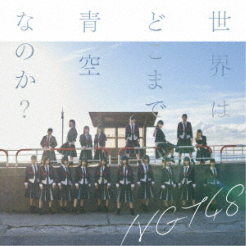 商品種別CD発売日2017/12/06ご注文前に、必ずお届け日詳細等をご確認下さい。関連ジャンル邦楽ポップスキャラクター名&nbsp;AKB48&nbsp;で絞り込む永続特典／同梱内容未収録曲収録(Type-A、B、C商品未収録)アーティストNGT48収録内容Disc.101.世界はどこまで青空なのか？(4:19)02.僕の涙は流れない(4:13)03.ぎこちない通学電車(4:42)04.世界はどこまで青空なのか？ (off vocal ver.)(4:18)05.僕の涙は流れない (off vocal ver.)(4:13)06.ぎこちない通学電車 (off vocal ver.)(4:41)商品概要AKB48グループの5番目の国内姉妹グループとして結成された、新潟を拠点とするNGT48が、待望のセカンド・シングルをリリース！商品番号BVCL-853販売元ソニー・ミュージックディストリビューション組枚数1枚組収録時間26分 _音楽ソフト _邦楽_ポップス _CD _ソニー・ミュージックディストリビューション 登録日：2017/10/12 発売日：2017/12/06 締切日：2017/10/18 _AKB48