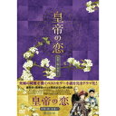 皇帝の恋 寂寞の庭に春暮れてDVD-BOX2 【DVD】
