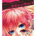 【~9/6まで!! 最大2000円OFFクーポン!!】CHiCO with HoneyWorks/カヌレとウルフ《通常CHiCO with HoneyWorks盤》 【CD】