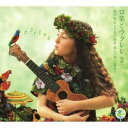関口和之 feat.竹中直人/分山貴美子/口笛とウクレレ2 【CD】