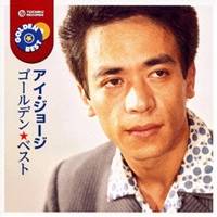 【6/4 20時〜 全品P5倍 & 最大1000円OFFクーポン】アイ・ジョージ/ゴールデン☆ベスト アイ・ジョージ 【CD】