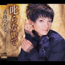 青山ひかる/叱らないで/人生チャチャチャ 【CD】