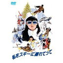 私をスキーに連れてって 【DVD】