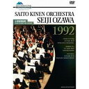 小澤征爾指揮 サイトウ・キネン・オーケストラ 1992 【DVD】