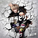 遠藤正明/恍惚ラビリンス 【CD】