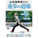 商品概要解説肉体的な効果だけではなく 集中力・精神力、生命力もUP／免疫機能の維持、認知症リスクの低減などを期待できる健康法として推奨されるウォーキング。その効果を最大に高めることを目的に成瀬雅春先生が提唱する速歩術を丁寧に解説。複雑な体の使い方や解剖学的アプローチとは一味違う成瀬流トレーニングの数々は、初心者でもすぐに取り組めながらも奥深い、多くの気づきが得られる内容となっています。『速歩の道場 成瀬雅春先生の新ウォーキング術』【はじめに…速歩の三原則】／【バランス能力を高めよう】／1)速歩の準備…上手に歩くためのトレーニング／【足の指を開く】／【指で床を押す】／【足首を回す】／【ヒザ裏を伸ばす】／【股関節を開く】／【カカト階段】／【視力と認識力を高める】／【体内旅行(意識を働かせる練習)】／2)速歩の練習1…序章的トレーニング／【その場歩き1…足先】／【その場歩き2…カカト】／【その場歩き3…連続】／【その場歩き4…ヒザ】／【歩数を数えながら歩く】／【奇数拍子で歩く】／【階段の上り下り】／【雑踏をすり抜ける】／3)速歩の練習2…三原則の具体的実践法／【第一原則…上半身の力を抜く】／【第二原則…前方の一点を見据える】／【第三原則…重心を下げる】／4)速歩の練習3…速歩にチャレンジしよう！／【空中歩行・ルンゴムの秘密】スタッフ&amp;キャスト成瀬雅春(指導監修)、宮城絵里子(指導協力)、砂川友樹(指導協力)商品番号NAR-9D販売元BABジャパン組枚数1枚組収録時間45分色彩カラー制作年度／国日本画面サイズ16：9LB音声仕様ドルビーデジタル 日本語 _映像ソフト _趣味・教養 _DVD _BABジャパン 登録日：2023/11/09 発売日：2023/11/30 締切日：2023/11/16