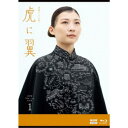 連続テレビ小説 虎に翼 完全版 Blu-ray BOX1 【Blu-ray】
