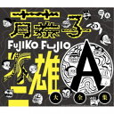 【6/11 2時まで! 全品P5倍 & 最大1000円OFFクーポン】(アニメーション)/藤子不二雄A生誕90周年記念 藤子不二雄A大全集【CDBOX】 【CD】