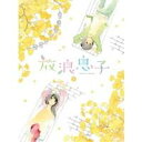 【6/4 20時〜 全品P5倍 & 最大1000円OFFクーポン】放浪息子 5 【Blu-ray】