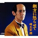 碑文谷潤/朝方に怒らせて 【CD】