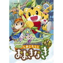 劇場版しまじろうのわお!しまじろうと おおきなき 【DVD】