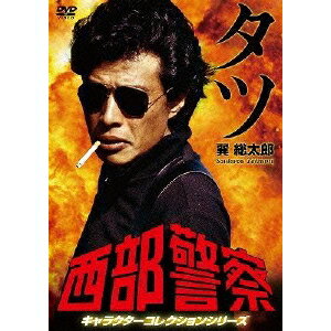 西部警察 キャラクターコレクションシリーズ タツ／巽総太郎 【DVD】