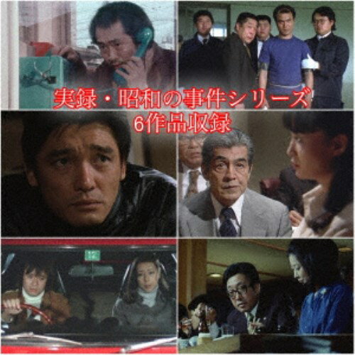 実録・昭和の事件シリーズ コレクターズDVD HDリマスター版 【DVD】