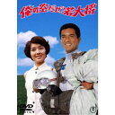 【~7/31 エントリー&5000円以上購入でP最大5倍】俺の空だぜ!若大将 【DVD】