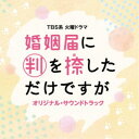 (オリジナル・サウンドトラック)/TBS系 火曜ドラマ 婚姻届に判を捺しただけですが オリジナル・サウンドトラック 【CD】