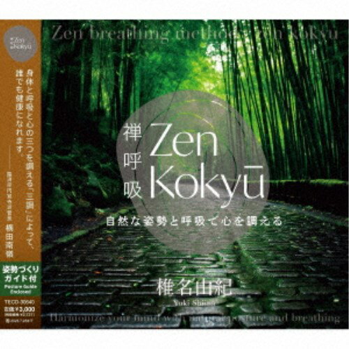 椎名由紀／ZEN呼吸法メソッド 自然な姿勢と呼吸で心を調える 【CD】
