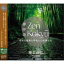 椎名由紀/ZEN呼吸法メソッド 自然な姿勢と呼吸で心を調える 【CD】