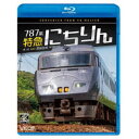 787系 特急にちりん 4K撮影作品 大分〜宮崎空港 【Blu-ray】