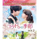 コクドゥの季節 BOX2 <コンプリート・シンプルDVD-BOX> (期間限定) 【DVD】
