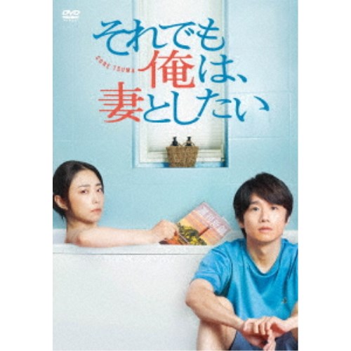 【〜9/6まで!! 最大2000円OFFクーポン!!】それでも俺は、妻としたい -DVD BOX- 【DVD】