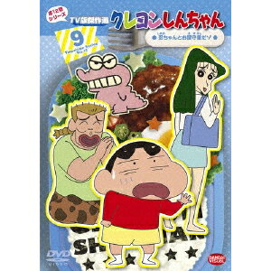 クレヨンしんちゃん TV版傑作選 第12期シリーズ 9 忍ちゃんとお留守番だゾ 【DVD】