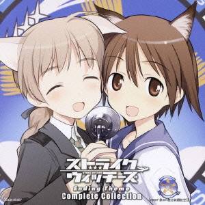 (アニメーション)/ストライクウィッチーズ エンディング・テーマ コンプリート・コレクション 【CD】