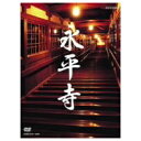 永平寺 【DVD】