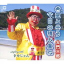 大門三郎/希望と云う今日の積み重ね/幸せじゃん 【CD】