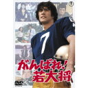 【~7/31 エントリー&5000円以上購入でP最大5倍】がんばれ!若大将 【DVD】