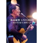 鈴木康博／鈴木康博 LIVE2022 〜おかげさまで50年＋2〜 【DVD】