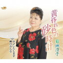 菊地澄子/黄昏れ色の砂時計 【CD】