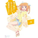【7/18限定! 楽天会員なら最大P4倍】俺の彼女と幼なじみが修羅場すぎる Volume.2 (初回限定) 【DVD】